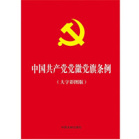 中国共产党党徽党旗条例(大字彩图版)