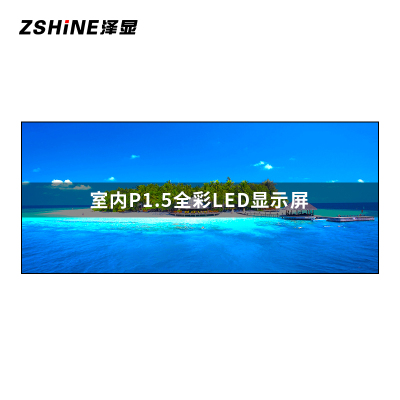 泽显Zshine P1.5小间距LED显示屏室内全彩色高清电子屏无缝拼接大屏4.8*2.08m LC-P1.5BZFY