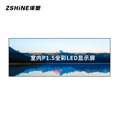 泽显Zshine P1.5小间距LED显示屏室内全彩色高清电子屏无缝拼接大屏3.84*1.44m LC-P1.5AFAY