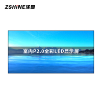 泽显Zshine P2.0小间距LED显示屏室内全彩色高清电子屏无缝拼接大屏3.62*1.86m LC-P2.0AEEY