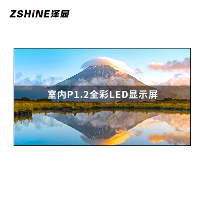 泽显Zshine P1.2小间距LED显示屏室内全彩色高清电子屏无缝拼接大屏3.2*1.76m LC-P1.2ADDY