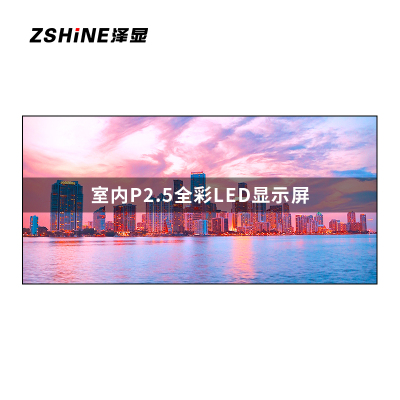 泽显Zshine P2.5小间距LED显示屏室内全彩色高清电子屏无缝拼接大屏6.08*2.88m LC-P2.5BFEY