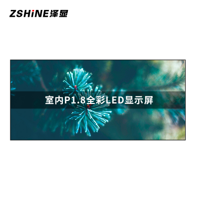 泽显Zshine P1.8小间距LED显示屏室内全彩色高清电子屏无缝拼接大屏3.94*1.86m LC-P1.8AFFY