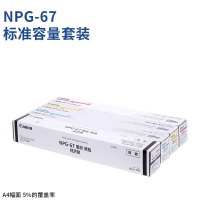 佳能NPG-67 Toner原装墨粉 高容 四色一套