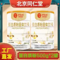 北京同仁堂 蛋白粉500g*2罐 豆奶粉大豆乳 蛋清粉早餐冲饮代餐粉官方正品