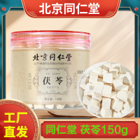 北京同仁堂 茯苓块150g 伏苓干白茯苓粉食用泡水喝养生茶官方旗舰店正品