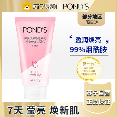 旁氏(POND'S)洗面奶 粉润莹泽150g 烟酰胺洁面乳男女去角质