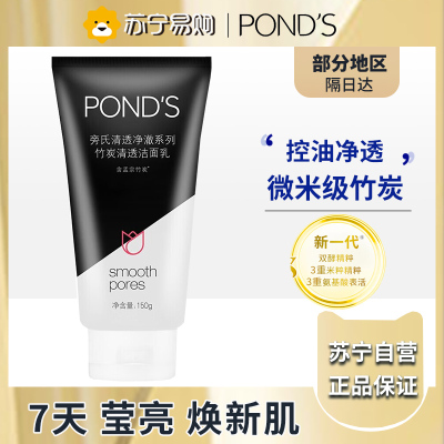 旁氏(POND'S)洗面奶 竹炭清透洁面乳150g 保湿清洁控油净澈男女去角质