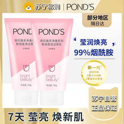 旁氏(POND'S)洗面奶 粉润莹泽150g*2支 烟酰胺洁面乳男女去角质