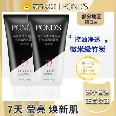 旁氏(POND'S)洗面奶 竹炭清透洁面乳150g *2支 保湿清洁控油净澈男女去角质