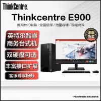 联想Thinkcentre E900 台式机电脑 I5-12400 16G 1T+512G固态 21.5英寸 定制 商务办公学习网课设计制图编程游戏台式主机 联想Think自营旗舰