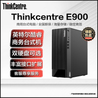 联想Thinkcentre E900 台式机电脑 I5-12400 8G 1T固态 单主机 定制 商务办公学习网课设计制图编程游戏台式主机 联想Think自营旗舰
