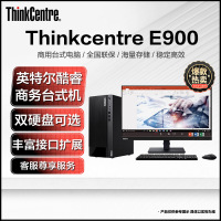 联想Thinkcentre E900 台式机电脑 I5-12400 8G 1T+512G固态 23英寸 定制 商务办公学习网课设计制图编程游戏台式主机 联想Think自营旗舰