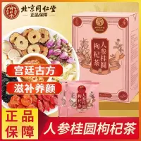 同仁堂人参红枣桂圆枸杞茶玫瑰花茶女人元气养生八宝茶200g(10g*20包)/盒