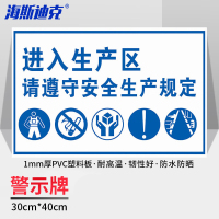 海斯迪克 HKZ-91 车间生产安全警示标识牌 进入生产区 请遵守安全生产规定1 30*40CM PVC提示牌