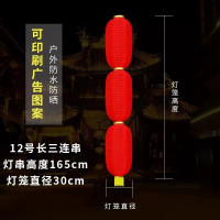 喜庆装饰灯笼大红灯笼拉丝灯笼串 长12寸三连串 10串装(默认不印刷,定制费用联系客服)
