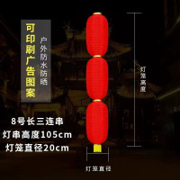 喜庆装饰灯笼大红灯笼拉丝灯笼串 长8寸三连串 10串装(默认不印刷,定制费用联系客服))
