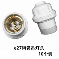 梅思安 耐高温陶瓷e27螺口灯头悬吊灯座 e27陶瓷吊灯头(10个装) (单位:个)