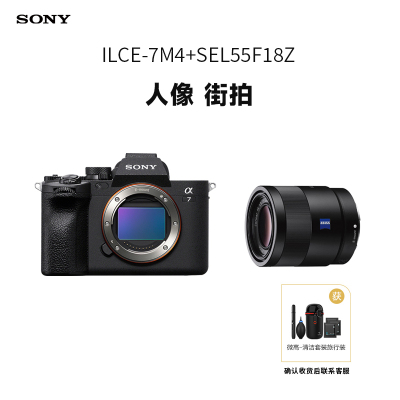 索尼(SONY) Alpha 7 IV A7M4机身+SEL55F18Z蔡司全画幅标准定焦镜头 全画幅微单相机7M4