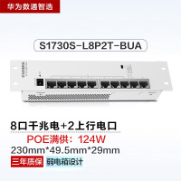 华为数通智选S1730S-L8P2T-BUA 10口POE千兆交换机 20Gbps/14.88Mpps弱电箱式