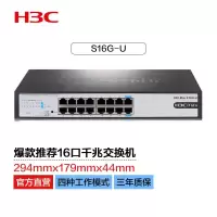 新华三(H3C)16口千兆交换机 企业级网络交换器 网络网线分线器 Mini S16G-U
