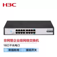 新华三(H3C)16口千兆非网管企业级网络交换机机架式 即插即用网线分流器 S1216