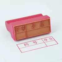 橡皮章橡皮印章 15*45mm