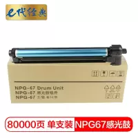 e代经典 NPG-67硒鼓适用佳能iR-ADV C3520 3525 3530 3320 3325 3020 3025等