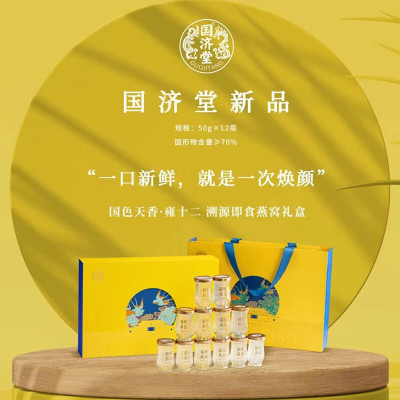 国济堂国色天香雍十二溯源即食燕窝礼盒50g*12高端礼盒元旦春节女性孕期滋补送妻子丈母娘婆婆燕窝国风