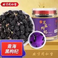 北京同仁堂黑枸杞子正宗青海柴达木即食免洗头茬大果构苟纪男人养生泡茶礼品送长辈70g/罐