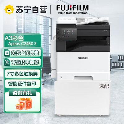 富士胶片Apeos C2450s A3彩色激光打印机复印机扫描一体机带输稿器 单纸盒网络无线WiFi+U盘打印