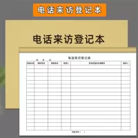 企采严选 电话来访登记本