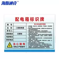 海斯迪克 HKLY-150 配电箱安全标牌警示牌 PVC工厂车间用电提示牌 20*30cm(配电箱标识牌) DB-15