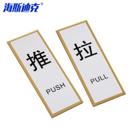海斯迪克 HKL-1017 推拉门贴标识牌 亚克力左右移玻璃门提示贴 MP18推拉(一对)6*16cm