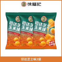徐福记芝士磷虾味玉米球40gx3袋休闲食品小吃非油炸膨化饼干零食