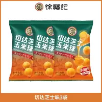 徐福记芝士磷虾味玉米球40gx3袋休闲食品小吃非油炸膨化饼干零食