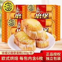 徐福记磨堡蛋糕190g欧式糕点心整箱面包小吃早餐休闲食品即食零食