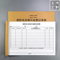 消防安全台账登记表 消防安全每日巡查记录表 10本装