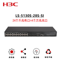 华三H3C万兆上行可网管接入交换机24/48个千兆电口+4个万兆光口 LS-5130S-28S-SI