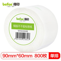 得印(befon)不干胶标签纸 铜版纸90mm*60mm 800枚 单排 条码纸 打印贴纸