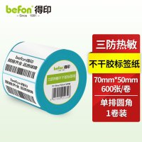 得印三防热敏标签打印纸70mm*50mm不干胶面单电子秤条码纸600张