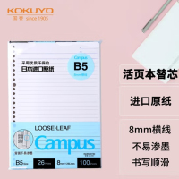 国誉(KOKUYO)B5活页纸Campus活页本替芯活页纸内页 8mm横线26行 100张1本 WCN-CLL1110