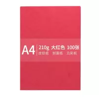 安兴 传美 A4 210g 皮纹纸 封面纸 云彩纸 封皮纸 彩色卡纸标书装订封面纸 大红色 100张/包