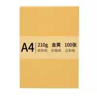 安兴 传美A4 210g皮纹纸封面纸云彩纸封皮纸彩色卡纸标书装订封面纸 金黄色 100张/包