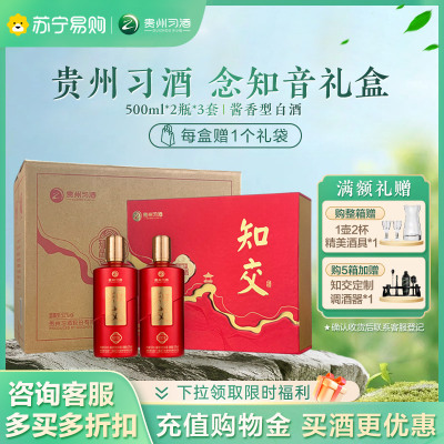 贵州习酒知交酒(知行礼念知音)500ml*2瓶*3盒 礼盒箱装