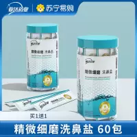 洗鼻盐生理性盐水成人儿童家用洗鼻器鼻腔专用洗鼻盐 60包
