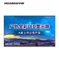 华脉(HUAMAI)户外防水P2.5小间距全彩LED显示屏室外商用广告宣传电子屏无缝大屏1㎡套装HM-DEG2.5-AP