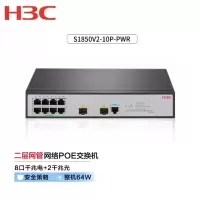 新华三(H3C)S1850V2-10P-PWR 8口千兆电+2千兆光纤口二层WEB网管企业级网络交换机 POE供电64W