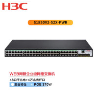 新华三(H3C)S1850V2-52X-PWR 48口千兆电+4万兆光纤口二层WEB网管企业级网络交换机 POE供电