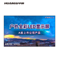 华脉(HUAMAI)户外防水P2.5小间距全彩LED显示屏室外商用广告宣传电子屏无缝屏幕1㎡套装HM-DEG2.5-AP